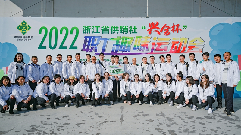浙農控股集團在省供銷社職工運動會獲團體第一名！